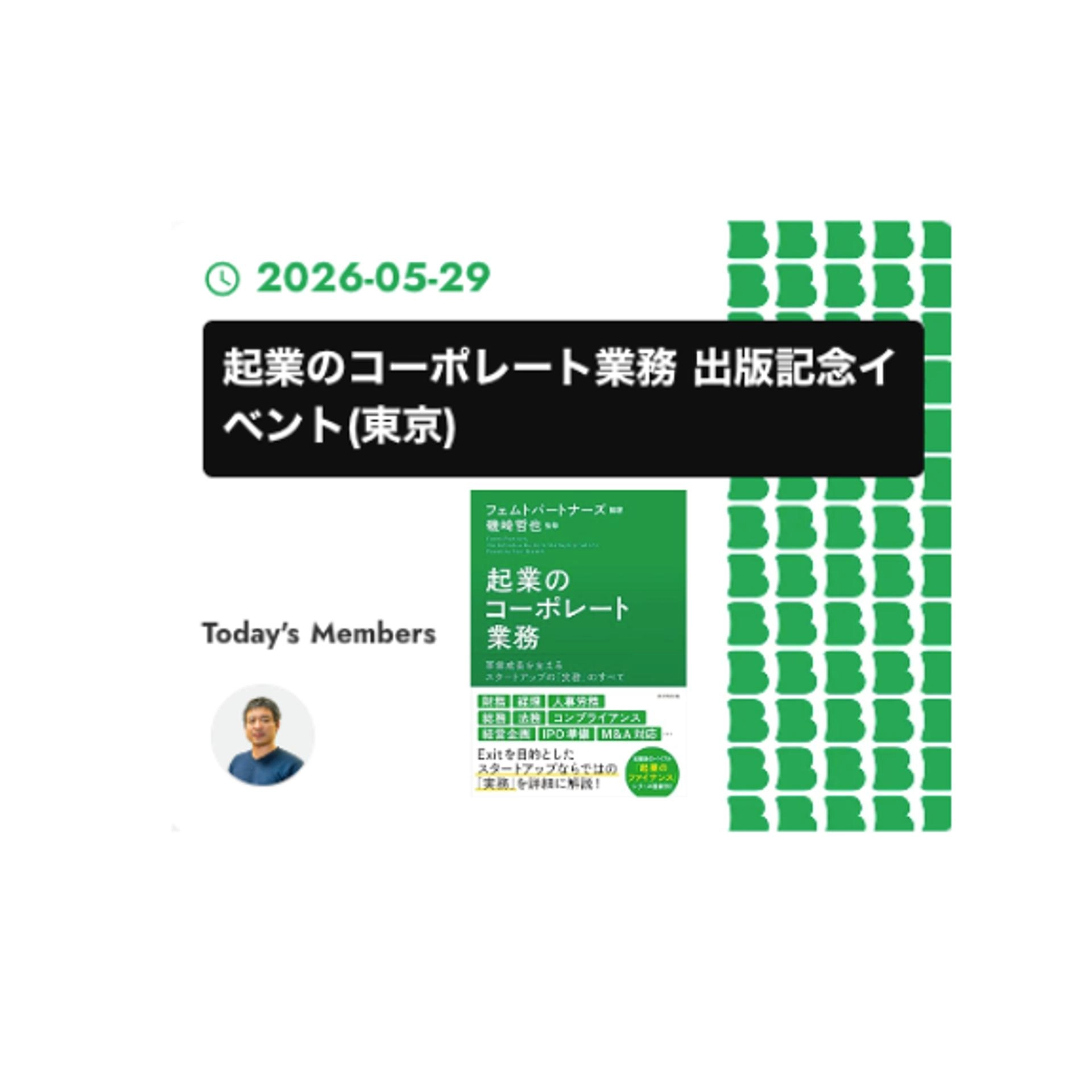起業のコーポレート業務 出版記念イベント(東京開催)