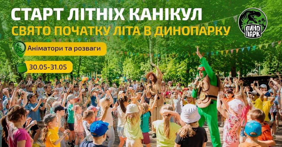 Старт літніх канікул у Динопарку ☀️🦖
