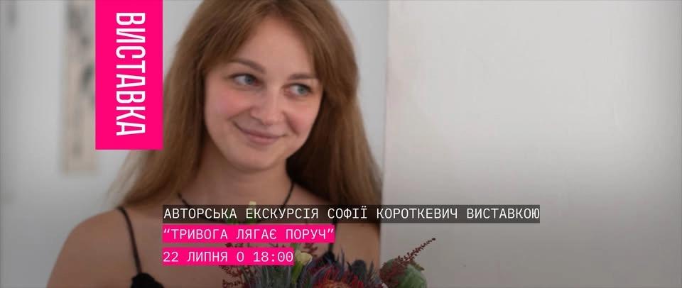 Авторська екскурсія Софії Короткевич виставкою “Тривога лягає поруч”