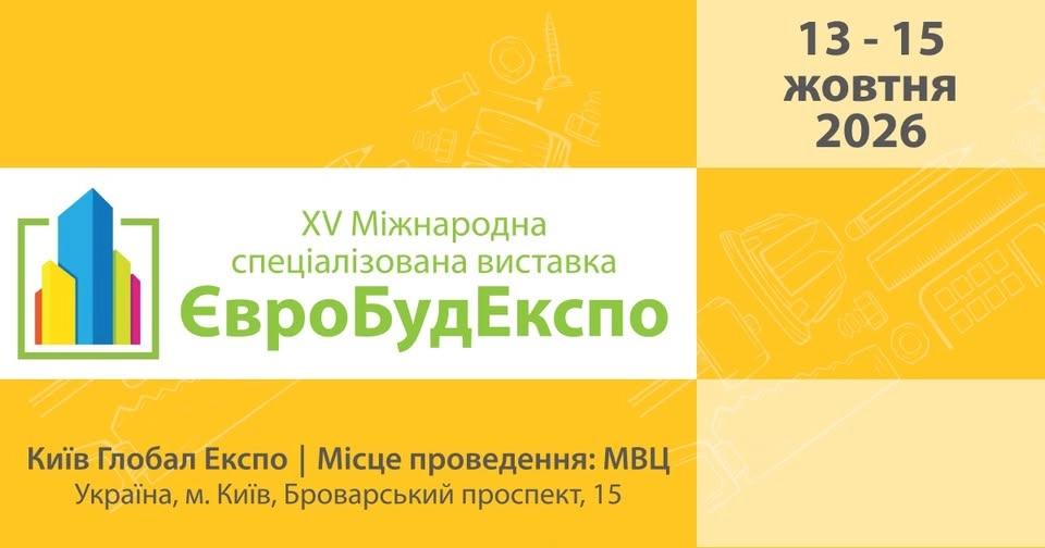 ЄвроБудЕкспо 2026