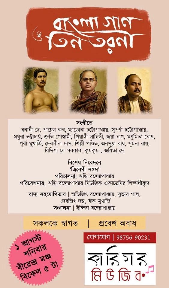 বাংলা গান ও তিন তরুণী