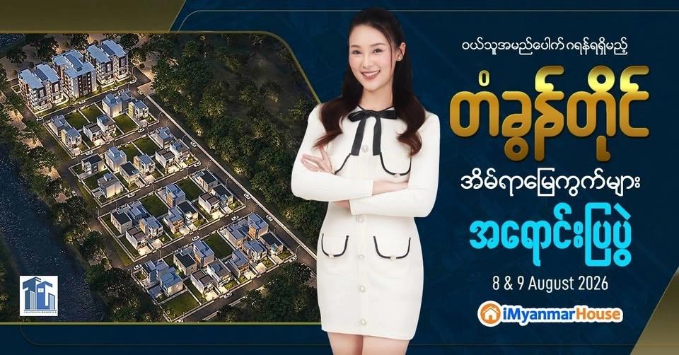 ရင်းနှီးမြှုပ်နှံသူများ အနာဂတ်အတွက် လက်မလွှတ်သင့်သည့် ဂရန်အမည်ပေါက်ရတံခွန်တိုင်အိမ်ရာအရောင်းဖွင့်ပွဲ
