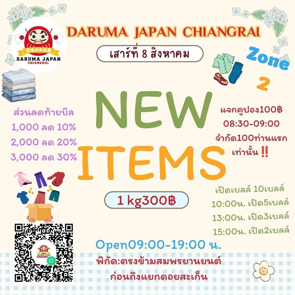 🔥 NEW ITEMS ZONE 2🔥 เปิดขายสินค้าล็อตใหม่ วันเสาร์ ที่ 8 สิงหาคมนี้❤️🔥