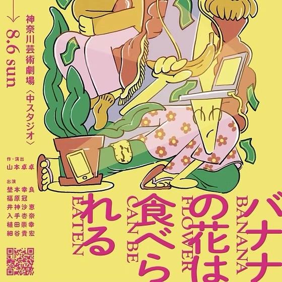 【5/28上映】範宙遊泳『バナナの花は食べられる』