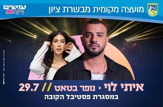 🍲🎤 פסטיבל הקובה עם איתי לוי ונופר בטאט באמפי פארק מבשרת ציון!