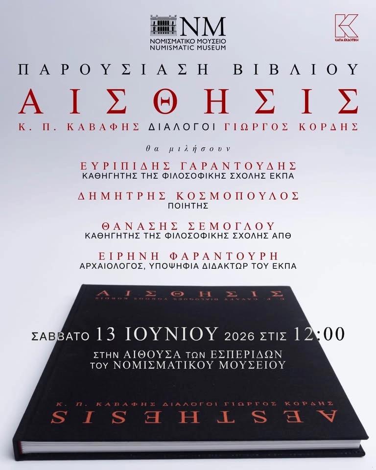 Παρουσίαση του βιβλίου ΑΙΣΘΗΣΙΣ Κ.Π. ΚΑΒΑΦΗΣ ΔΙΑΛΟΓΟΙ ΓΙΩΡΓΟΣ ΚΟΡΔΗΣ