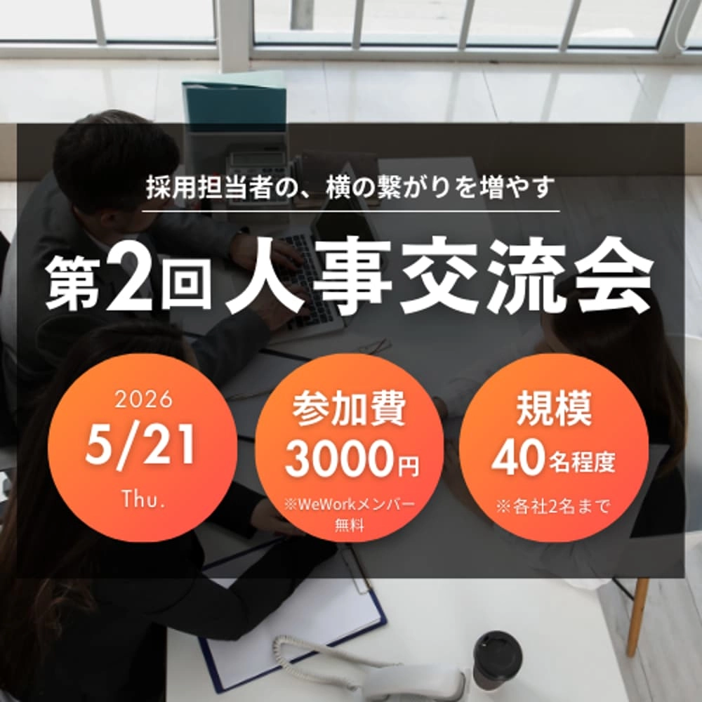 第2回人事交流会(無料招待枠専用フォーム)