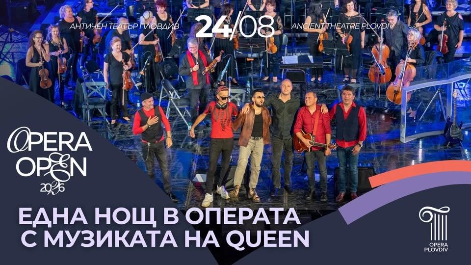 OPERA OPEN 2026: ЕДНА НОЩ В ОПЕРАТА С МУЗИКАТА НА QUEEN
