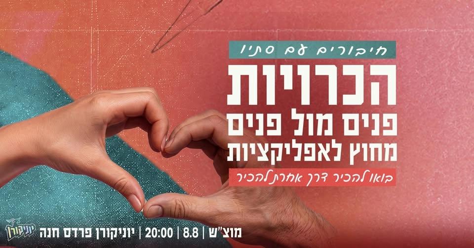 חיבורים עם סתיו ❤️ הכרויות פנים מול פנים לגילאי 46 פלוס