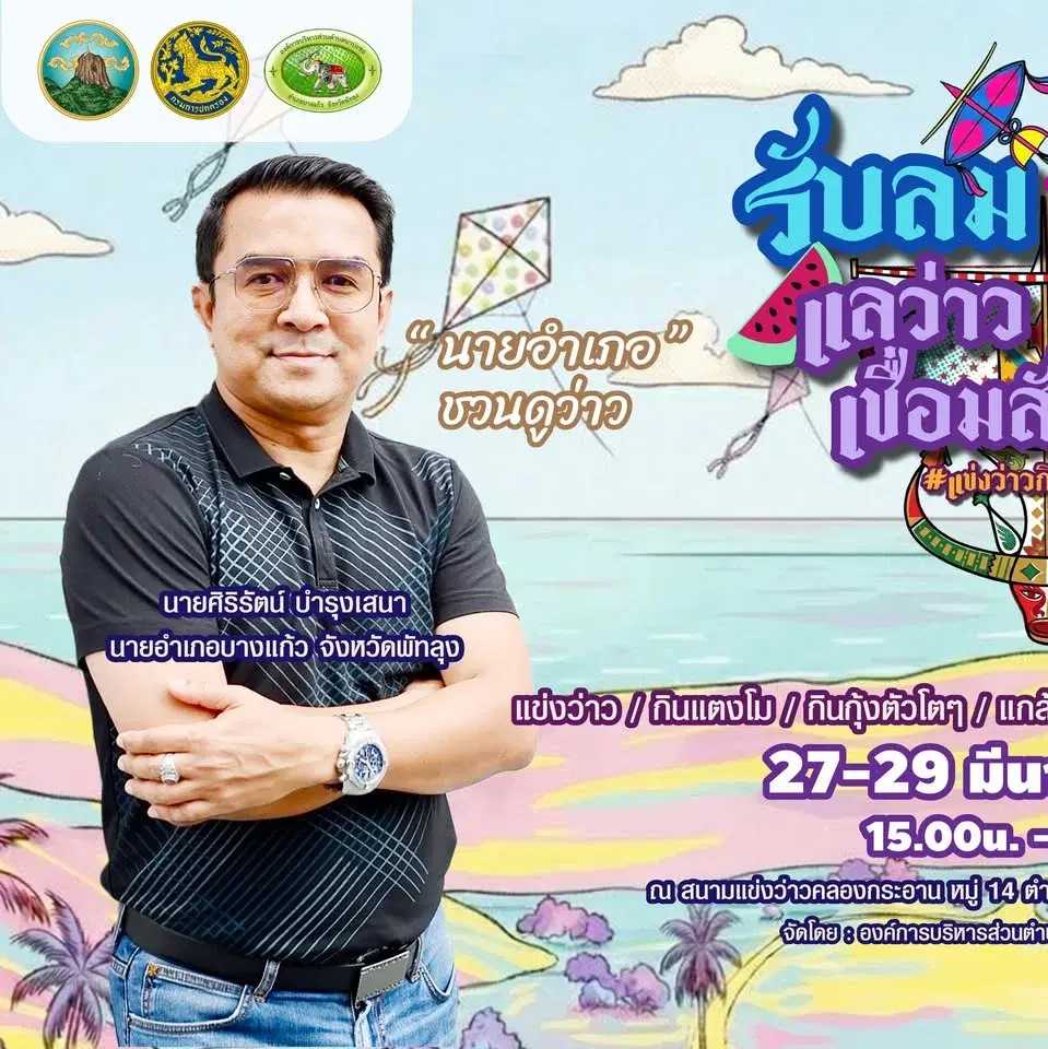 รับลม ชมเล แลว่าว