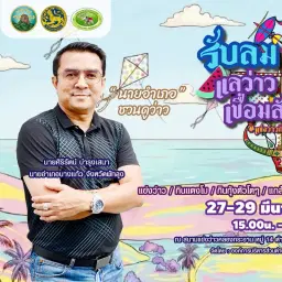 รับลม ชมเล แลว่าว