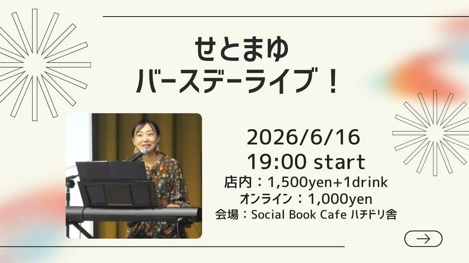 せとまゆバースデーライブ!