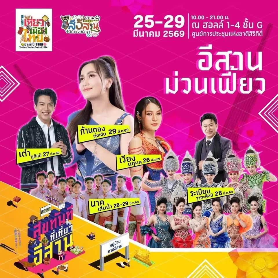 เทศกาลเที่ยวเมืองไทย 2569