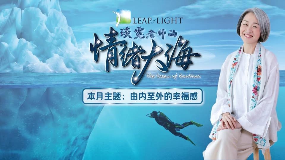 新加坡:琰霓老师的情绪大海【由内至外的幸福感】