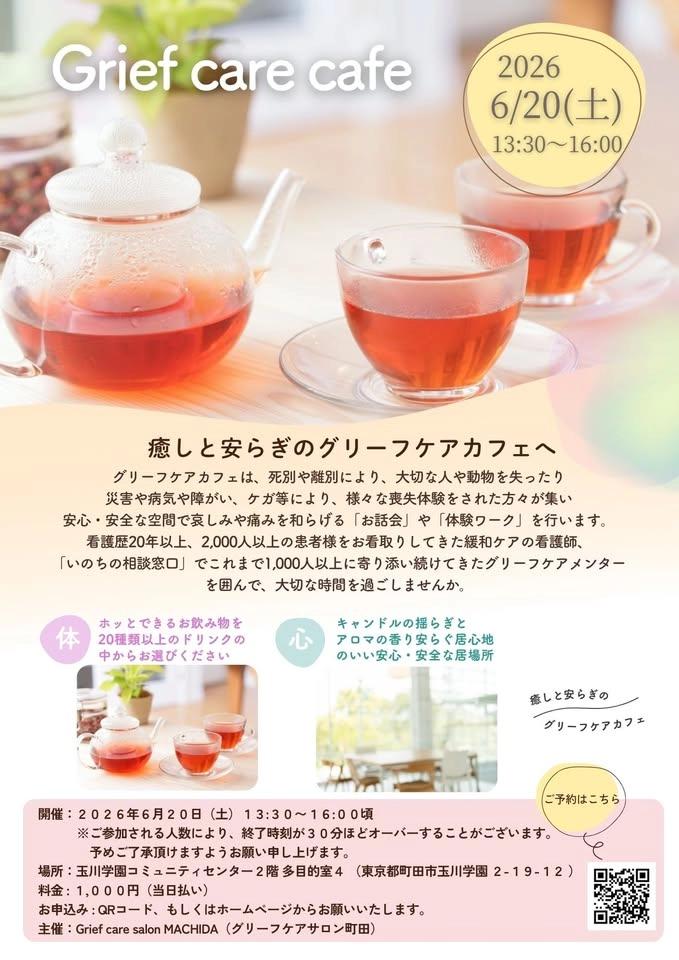 グリーフケアカフェ町田