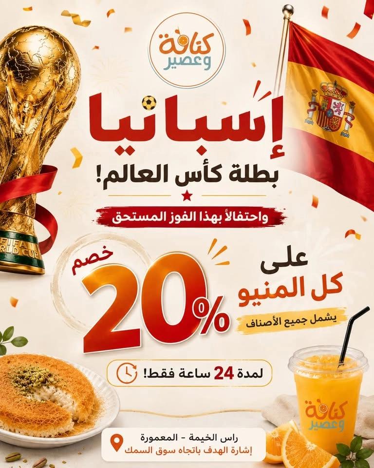 � إسبانيا بطلة العالم… وإحنا احتفالنا بدأ! 🇪🇸✨ ا