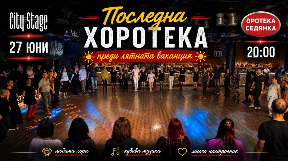 ПОСЛЕДНА ХОРОТЕКА преди лятната ваканция