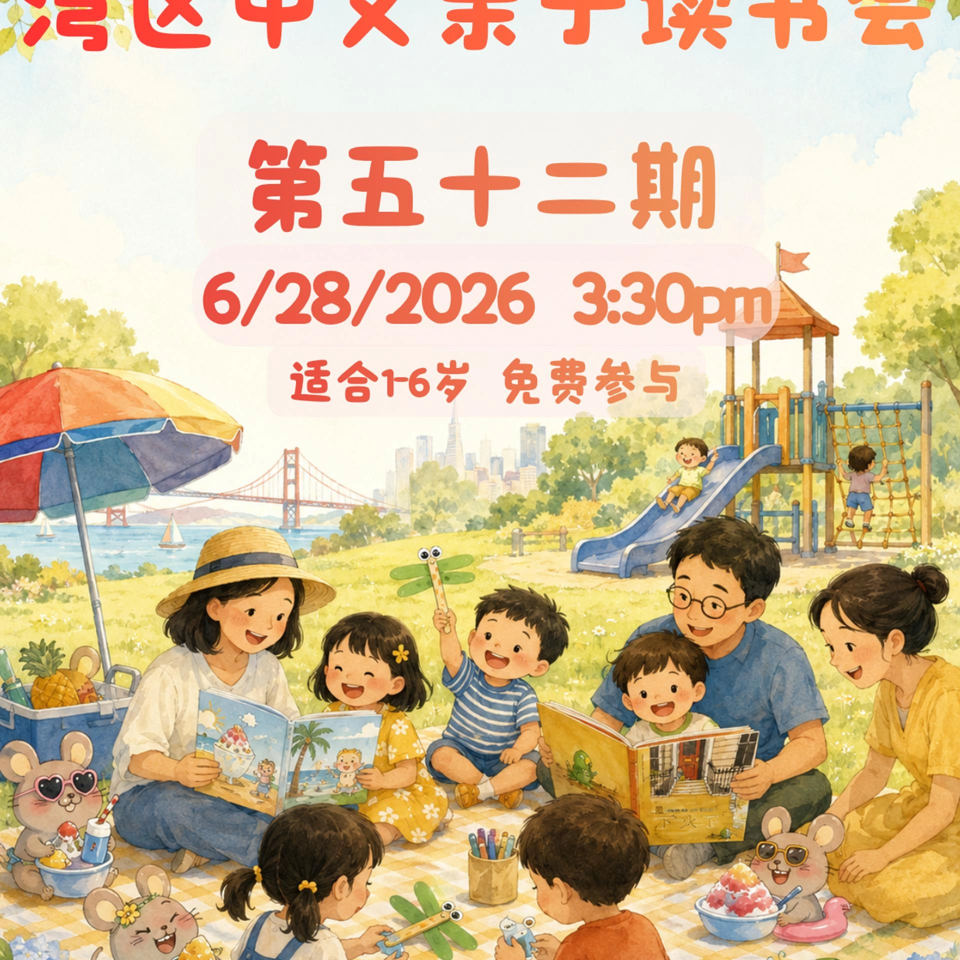 湾区中文亲子读书会 · 第五十二期