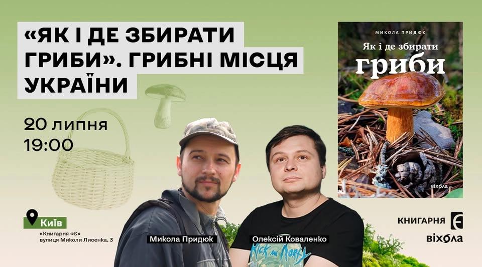 "Як і де збирати гриби". Грибні місця України