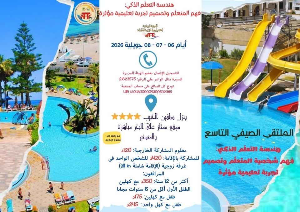 الملتقى الصيفي التاسع: هندسة التعلّم الذكي… فهم المتعلّم وتصميم تجربة تعليمية مؤثرة
