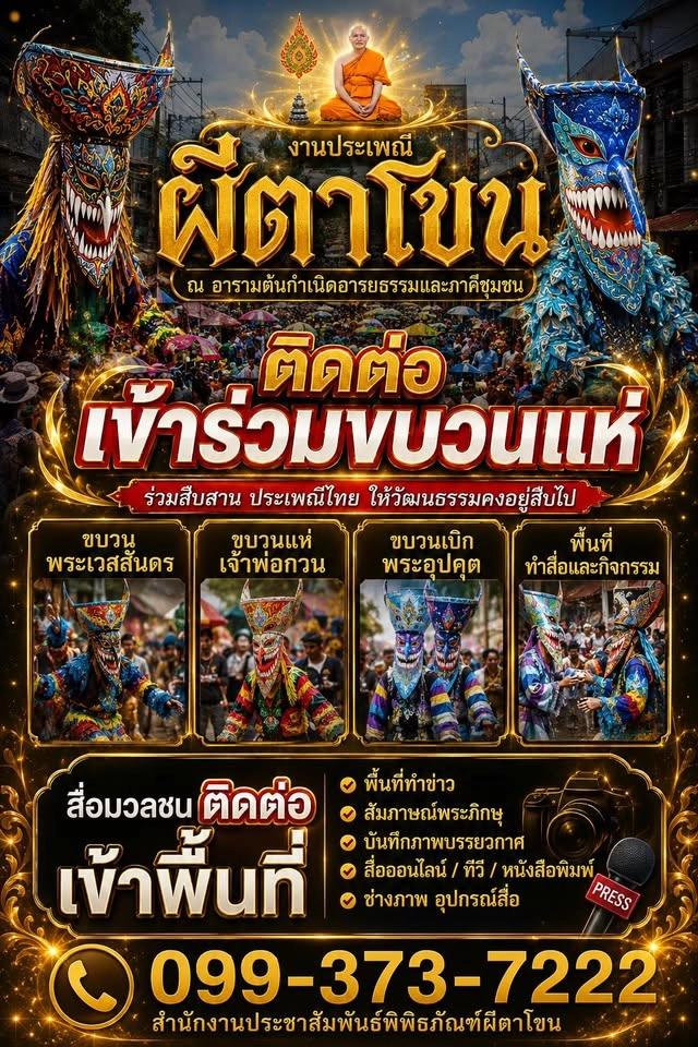 ลงทะเบียนสื่อมวลชนพื้นที่vip งานผีตาโขน