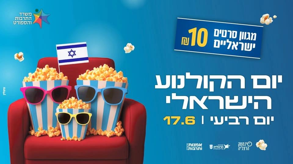 יום הקולנוע הישראלי בהרצליה