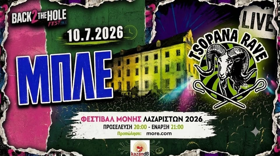 ΜΠΛΕ + ΤΣΟΠΑΝΑ RAVE @ΜΟΝΗ ΛΑΖΑΡΙΣΤΩΝ, 10.7.2026