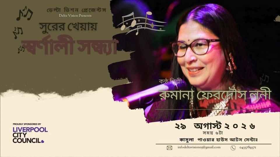 সুরের খেয়ায় স্বর্ণালী সন্ধ্যা - a Musical Event
