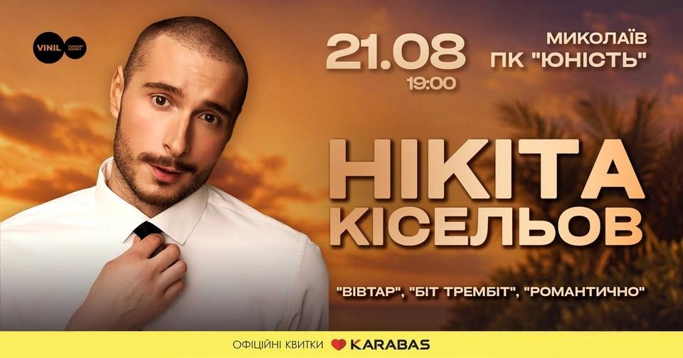 Нікіта Кісельов | Миколаїв