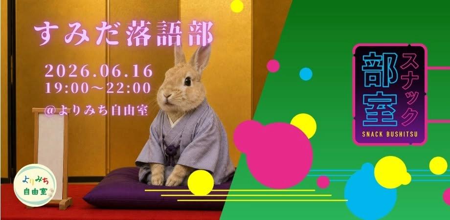 スナック部室「すみだ落語部」第1回@押上・よりみち自由室