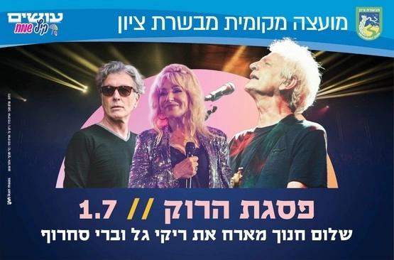 🎸 פסגת הרוק במבשרת ציון!