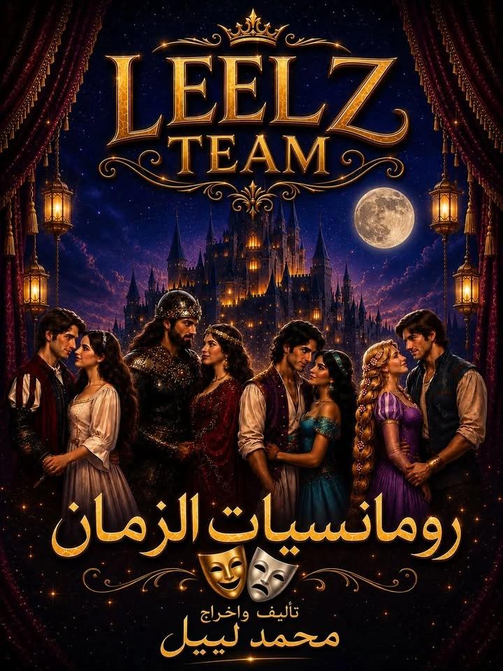 مسرحية رومانسيات الزمان, علي مسرح نهاد صليحة 🎭🔮❤️🔥
