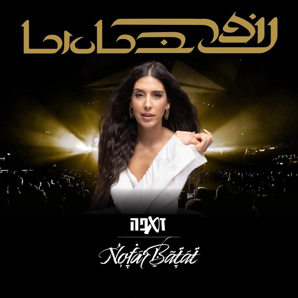 נופר בטאט - זאפה תל אביב