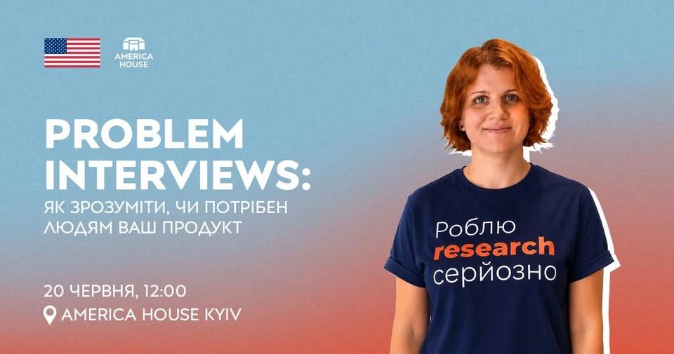 Problem Interviews: як зрозуміти, чи потрібен людям ваш продукт