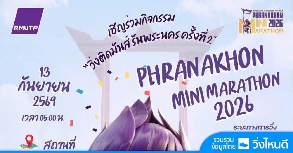 วิ่งติดมันส์ รันพระนคร ครั้งที่ 2/2026