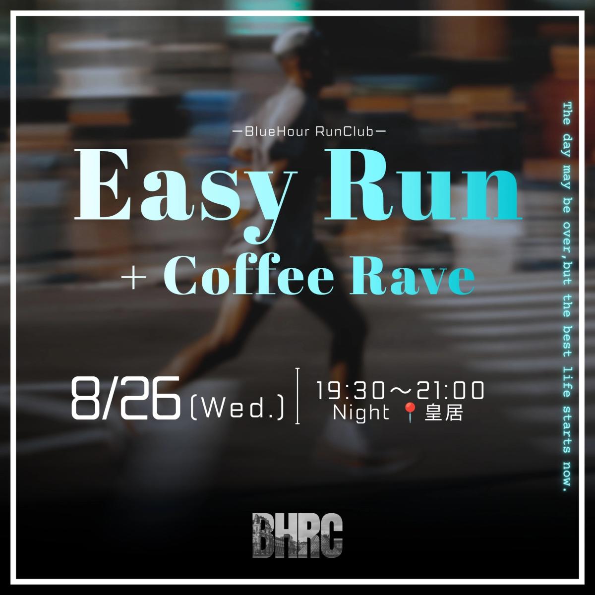 8/26 19:30〜 📍皇居Night | Easy Run + Coffee Rave
