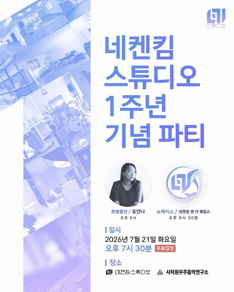 네켄킴 스튜디오 1주년 기념 파티