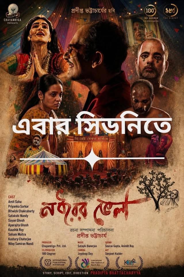 নধরের ভেলা (The Slow Man and His Raft)