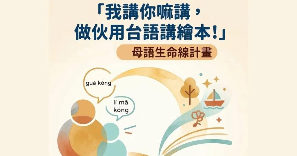 我講你嘛講,做伙用台語講繪本