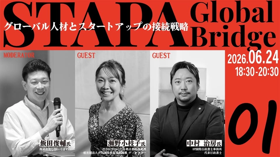 STAPA Global Bridge 01 -グローバル人材とスタートアップの接続戦略-