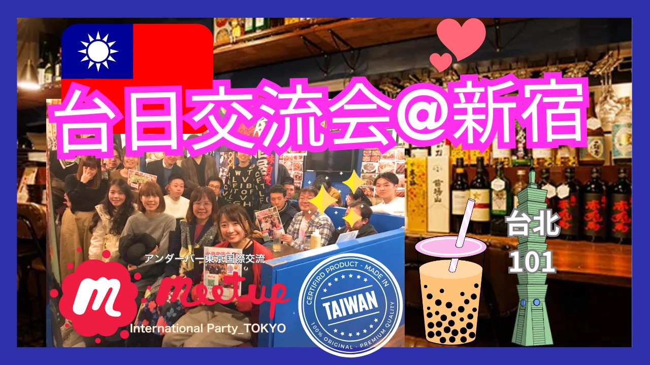 ★大人気テーマ!🇹🇼台日交流会☆台湾テーマの交流会@新宿