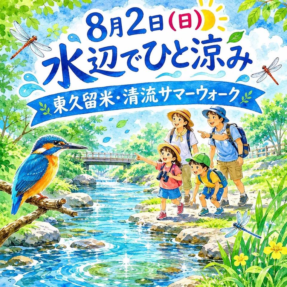 8月2日(日)水辺でひと涼み 東久留米・清流サマーウォーク