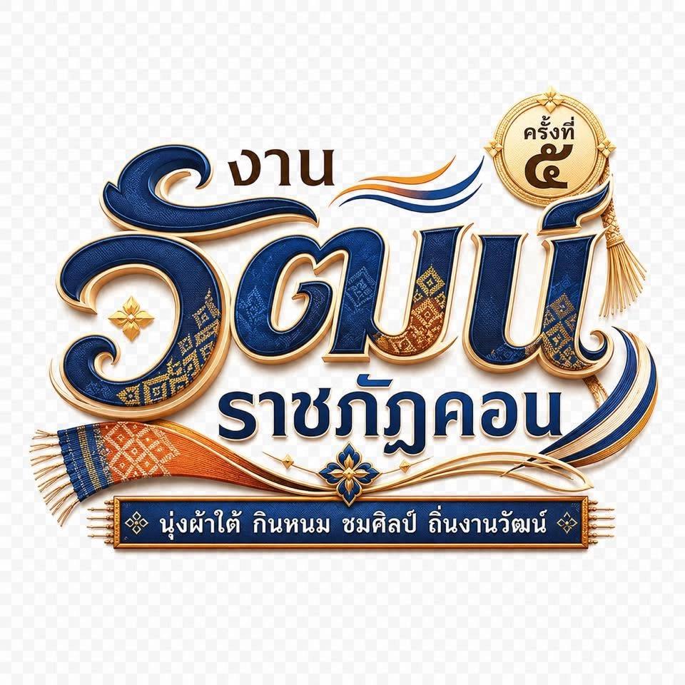 งานวัฒน์ ราชภัฏคอน