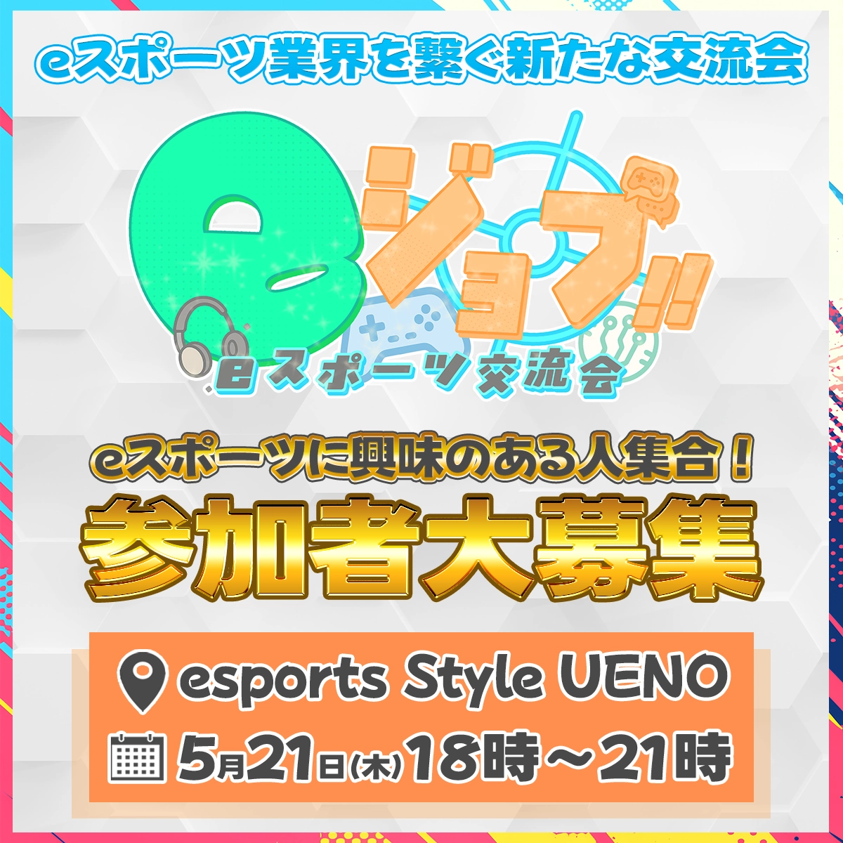 eジョブ ~eスポーツの本質とは~