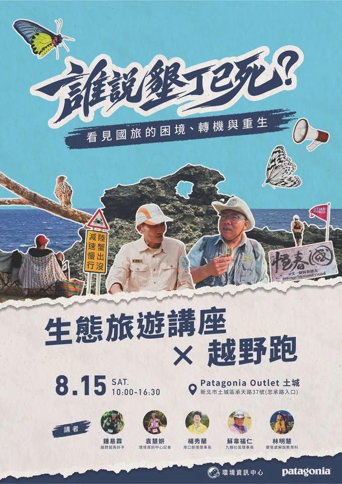 8月15日【誰說墾丁已死?看見國旅的困境、轉機與重生——生態旅遊講座 × 越野跑】