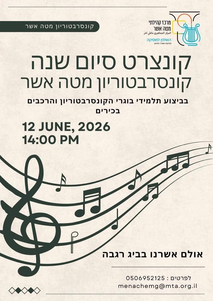 קונצרט סיום שנה של קונסרבטוריון מטה אשר
