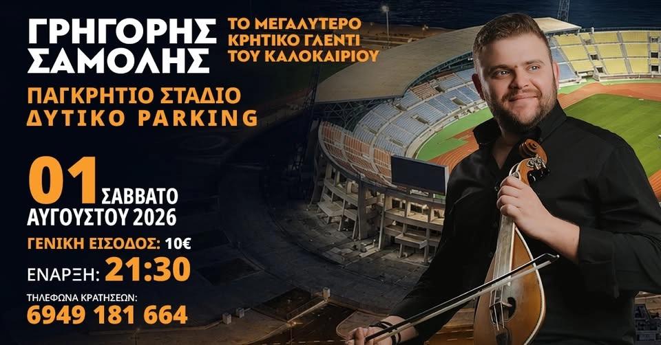 Γρηγόρης Σαμόλης | Παγκρήτιο Στάδιο - Δυτικό Parking | Σάββατο 1 Αυγούστου 2026 | Γενική είσοδος:10€