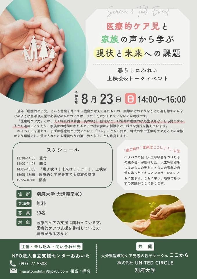 医療的ケア児と家族の声から学ぶ 現状と未来への課題
