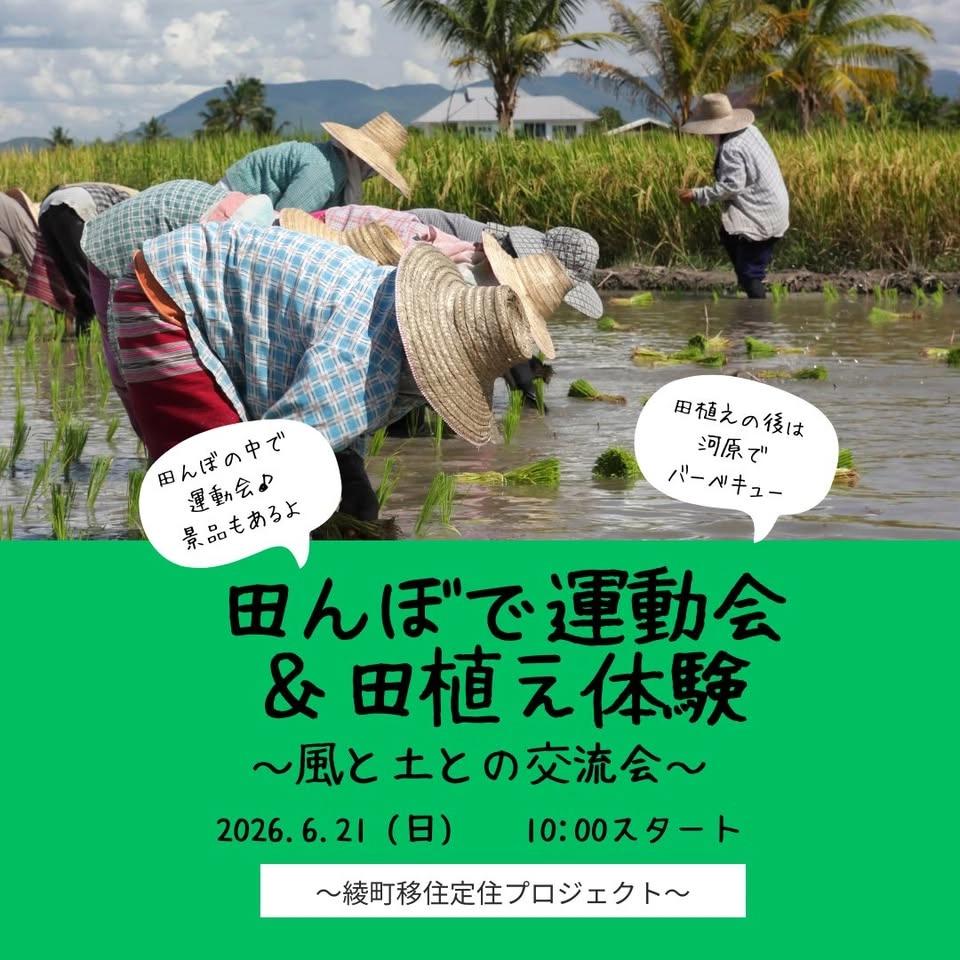 田んぼで運動会&田植え体験~綾町移住定住プロジェクト~