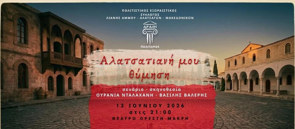 Αλατσατιανή μου θύμηση